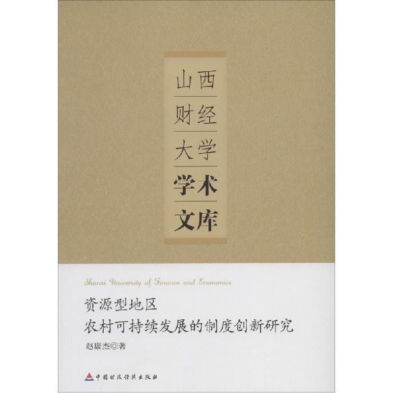 正版新书]资源型地区农村可持续发展的制度创新赵康杰9787509552