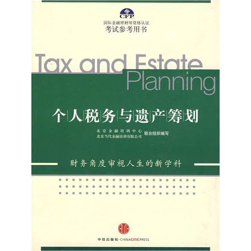 正版新书]个人税务与遗产筹划北京金融培训中心 北京当代金融培