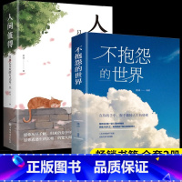 [2册]不抱怨+人间值得 [正版]抖音同款 不抱怨的世界书 励志书籍人性的弱点正能量青春自我消除负面情绪抱怨的危害心态调