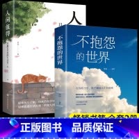 [2册]不抱怨+人间值得 [正版]抖音同款 不抱怨的世界书 励志书籍人性的弱点正能量青春自我消除负面情绪抱怨的危害心态调