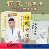 【正版】 程凯养生说 套装全4册 程凯 著 北京卫视《养生堂》主讲专家程凯教授力作 北作卫北