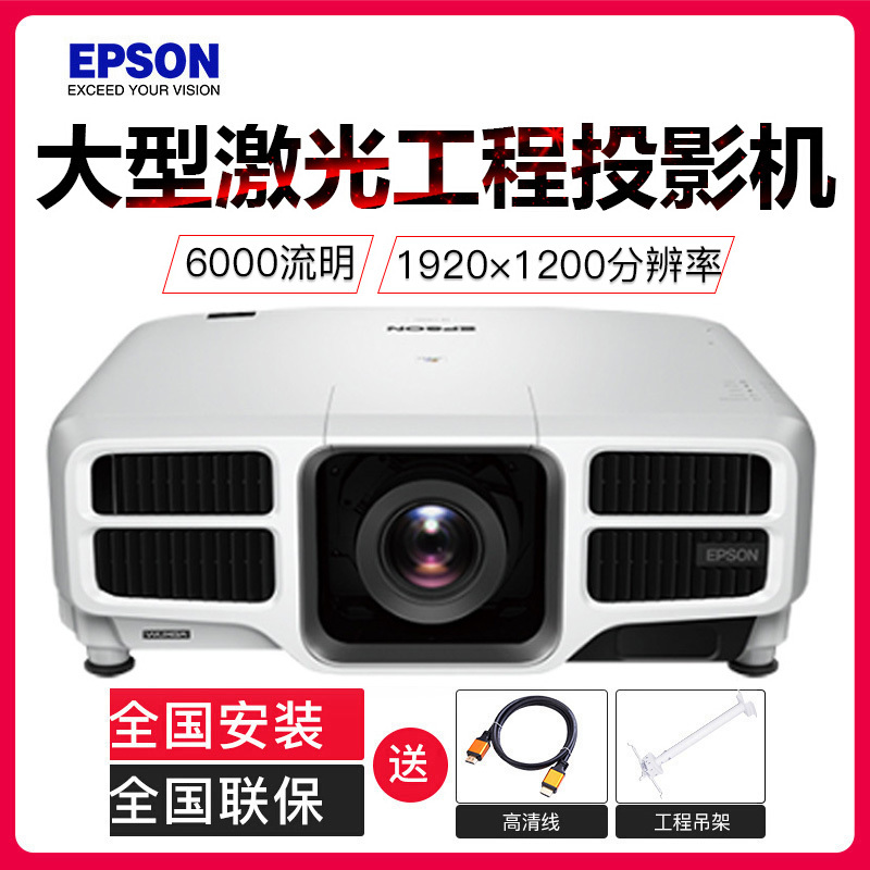 爱普生(EPSON)投影仪 超高清 激光工程投影机 CB-L1100U(6000流明 超高清) 标配