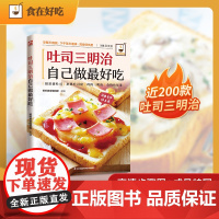吐司三明治自己做吃:102款花样吐司+85款三明治+11款轻食沙拉+5款灵魂抹酱