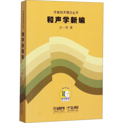 [M]和声学新编-9787552302585