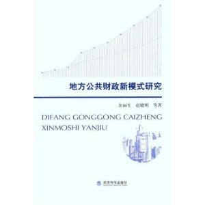 正版新书]地方公共财政新模式研究余丽生9787514113006