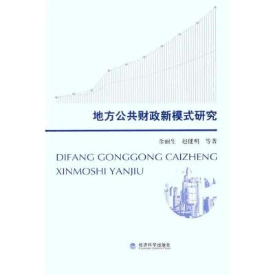 正版新书]地方公共财政新模式研究余丽生9787514113006