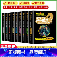热卖推荐⭐黑马速记手册-全9册 [正版]黑马速记知识速记手册初中全科9册 中学生基础知识大全初一初二初三语文数学英语物理