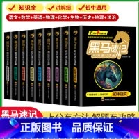 热卖推荐⭐黑马速记手册-全9册 [正版]黑马速记知识速记手册初中全科9册 中学生基础知识大全初一初二初三语文数学英语物理