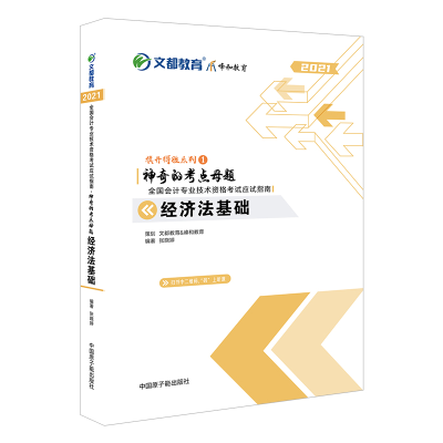 正版新书]2021神奇的考点母题:经济法基础张晓婷9787522112602