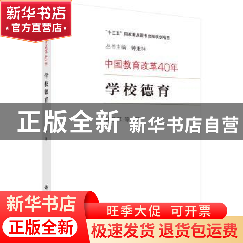 正版 学校德育 冯建军等著 科学出版社 9787030601063 书籍