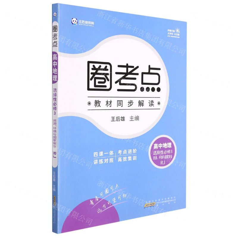 [N]高中地理(选择性必修3资源环境与国家安全RJ)/圈考点-9787546199566