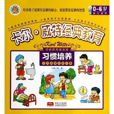 正版新书]卡尔·威特经典教育:0-6岁(经典教育黄金版)(习惯培