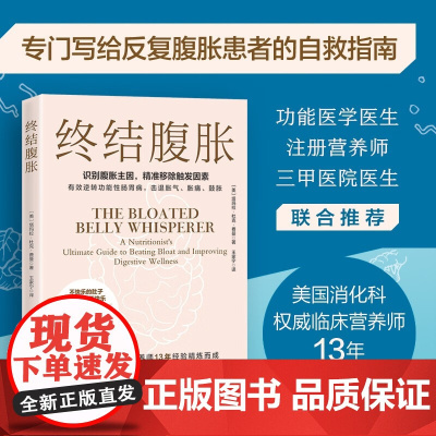 终结腹胀 塔玛拉·杜克·费曼 著 养生