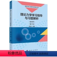 理论力学学习指导与习题解析 理科用 第二版 鞠国兴 [正版]理论力学学习指导与习题解析(理科用)(第二版)鞠国兴 物理