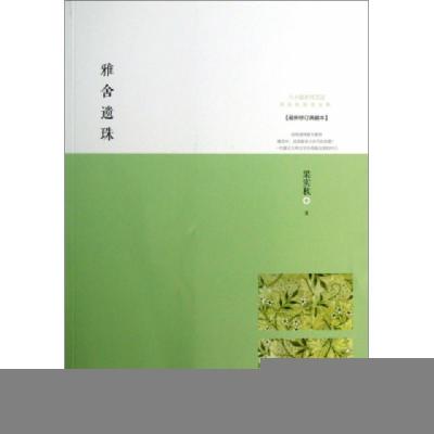 正版新书]雅舍遗珠(最新修订典藏本)/梁实秋雅舍文集梁实秋97875