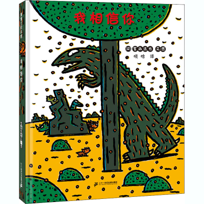 [M]我相信你 (日)宫西达也 著 晓晗 译 -9787556851430