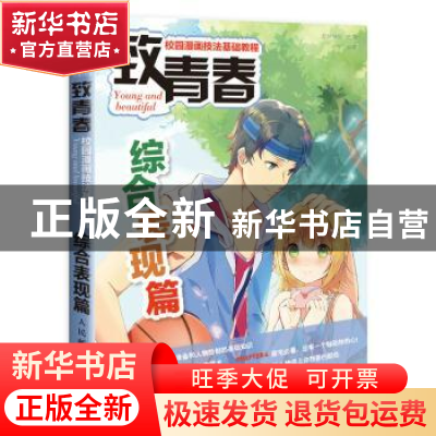 正版 致青春:校园漫画技法基础教程:综合表现篇 许文,爱林博悦 人