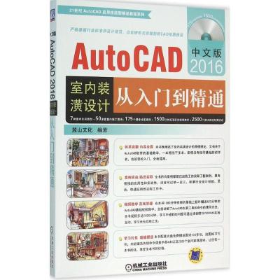正版新书]中文版AutoCAD2016室内装潢设计从入门到精通麓山文化9