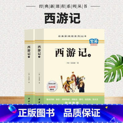 西游记2册 [正版]西游记上下全2册原著版完整无删减注释中国古典文学经典新课程系列丛书中小学课外阅读书籍精选名篇优化阅读