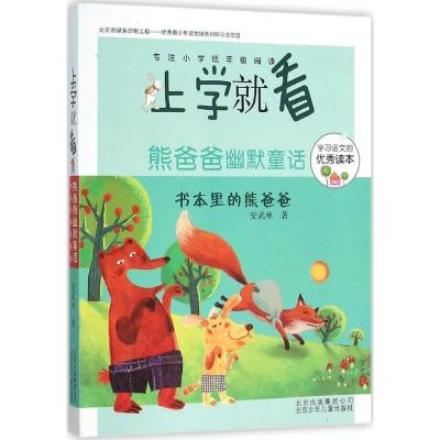 正版新书]熊爸爸幽默童话(书本里的熊爸爸)安武林978753014601