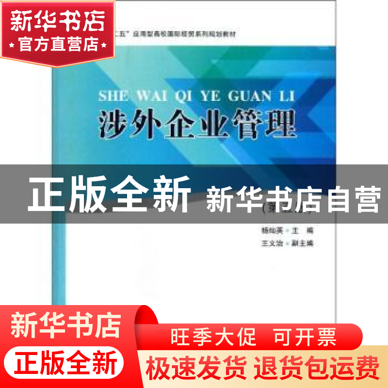 正版 涉外企业管理 杨灿英主编 南开大学出版社 9787310040025 书