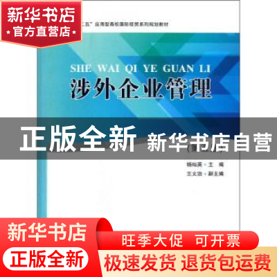 正版 涉外企业管理 杨灿英主编 南开大学出版社 9787310040025 书