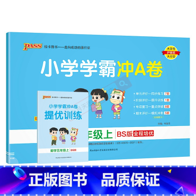 数学BS北师版 五年级上 [正版]2024秋适用pass绿卡小学学霸冲A卷五年级上册数学BS北师大版全彩5年级上同步单元