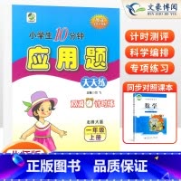 上册[应用题]北师版 小学一年级 [正版]2023年新版一年级口算题卡+应用题上册下册人教版小学生数学口算题卡北师大版一