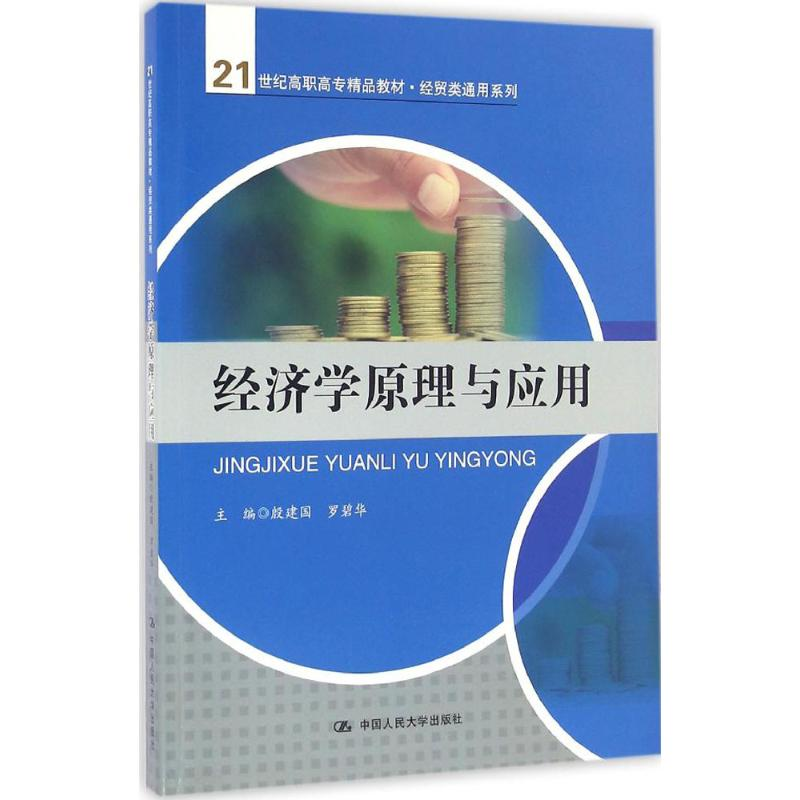 醉染图书经济学原理与应用9787300191