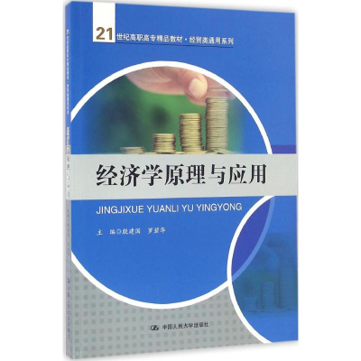 醉染图书经济学原理与应用9787300191