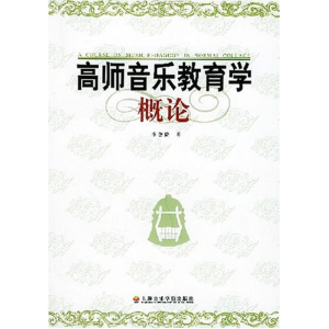 醉染图书高师音乐教育学概论9787806920480
