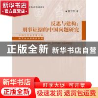 正版 反思与建构:刑事证据的中国问题研究 陈卫东著 中国人民大学