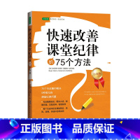 [正版]快速改善课堂纪律的75个方法(2023版)