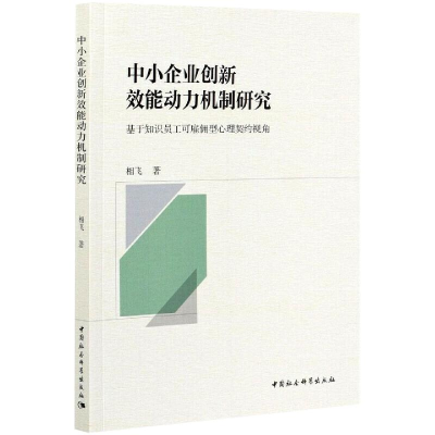 正版新书]中小企业创新效能动力机制研究:基于知识员工可雇佣型