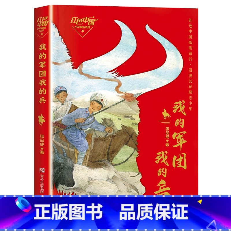 红色中国少年励志系列:我的军团我的兵 [正版]红色中国少年励志系列:我的军团我的兵青岛出版社张品成五年级典耀中华书香河南