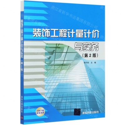 [N]装饰工程计量计价与实务(第2版)-9787302571926