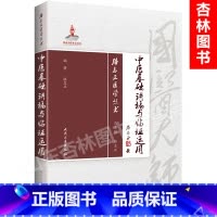 [正版] 路志正医学丛书 中医基础讲稿与临证运用 国医大师路志正编著 人民卫生出版社