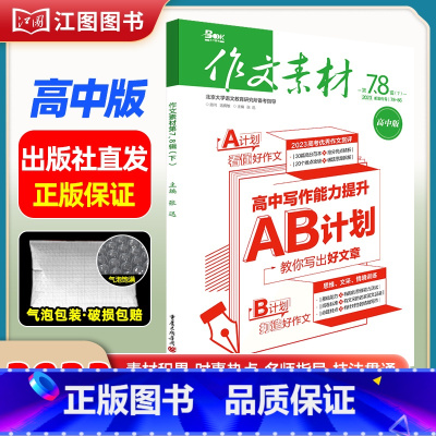 [高中版]2023年第7.8辑下 [正版]作文素材高考版高中版杂志2023年1月-12月2024全年半年高中语文热考高考