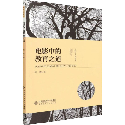醉染图书电影中的教育之道9787303273034