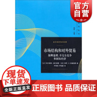 市场结构和对外贸易(报酬递增不完全竞争和国际经济)/当代经济学译库 诺贝尔经济学奖得主 陈昕主编格致出版社世纪出版