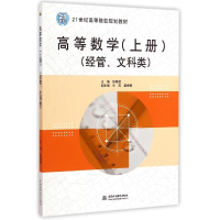[M]高等数学(上经管文科类21世纪高等院校规划教材)-9787517028949
