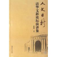 正版新书]人文日新(清华文新论坛演讲集)武晓峰9787533449001