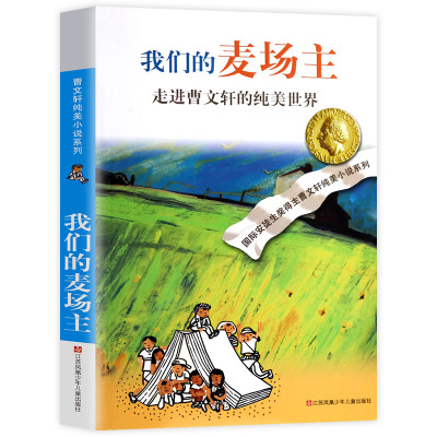 曹文轩纯美小说系列:我们的麦场主