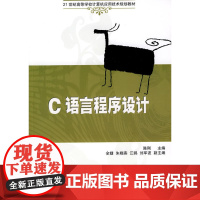 C语言程序设计(21世纪高等学校计算机应用技术规划教材)