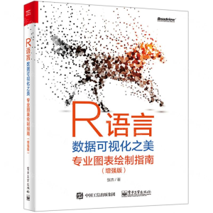 [M]R语言数据可视化之美(专业图表绘制指南增强版)-9787121374432