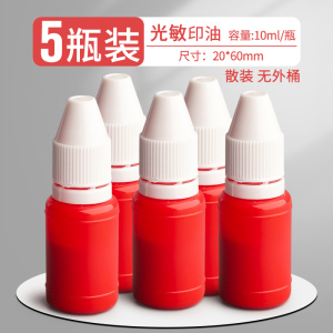 [补贴10%]10ml光敏印油红色印章油印泥公章印台印油速干秒干油墨大瓶盖章水黑色印章加印油万次章财务专用非原子非回墨