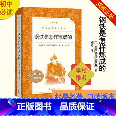 [正版]钢铁是怎样炼成的尼奥斯特洛夫斯基著八年级下语文阅读丛书中小学语文初中部分人民文学出版社