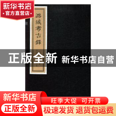 正版 潞城考古录 (清)刘锡信著 北京联合出版公司 9787559611475