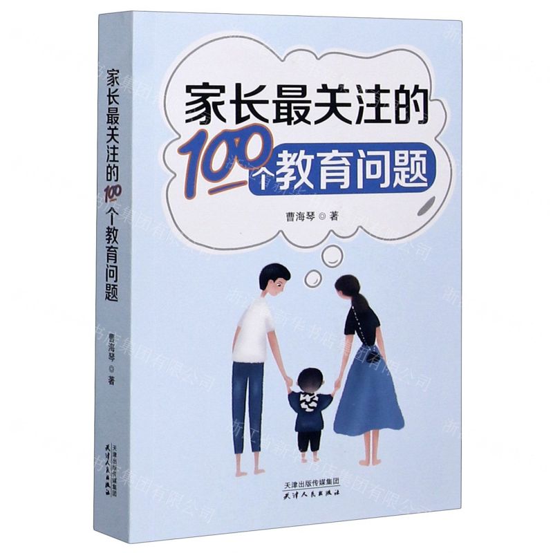 [N]家长最关注的100个教育问题-9787201167091