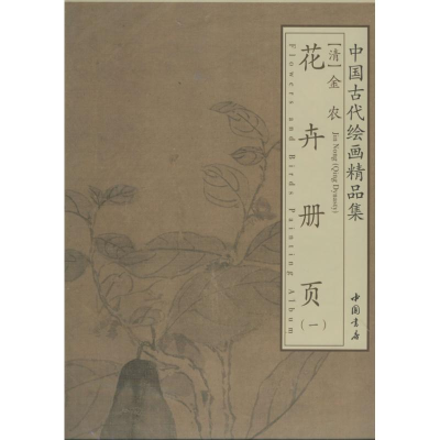 醉染图书金农花卉册页9787514906967